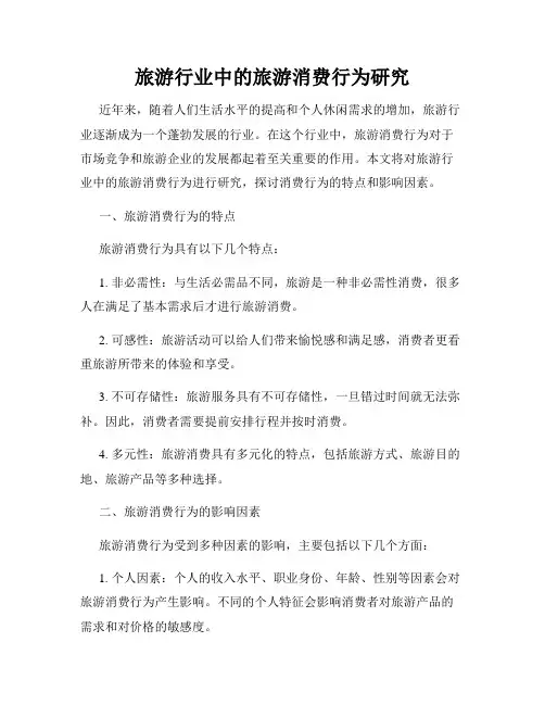 旅游行业中的旅游消费行为研究