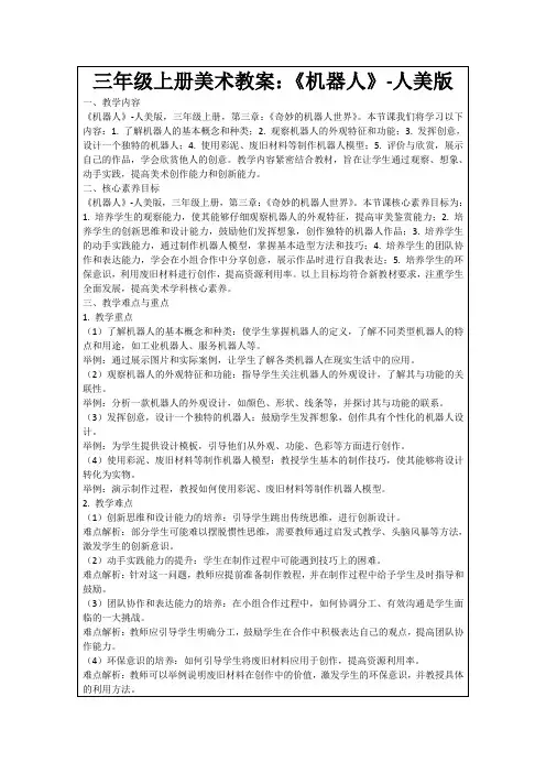 三年级上册美术教案：《机器人》-人美版