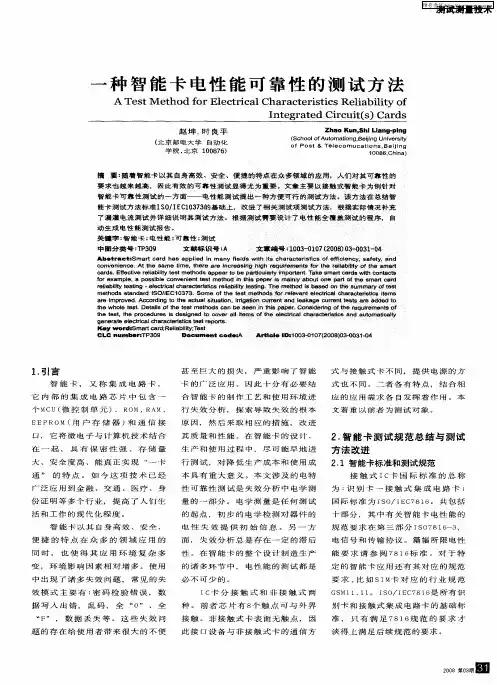 一种智能卡电性能可靠性的测试方法