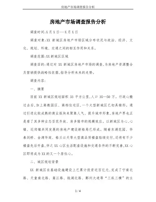 房地产市场调查报告分析