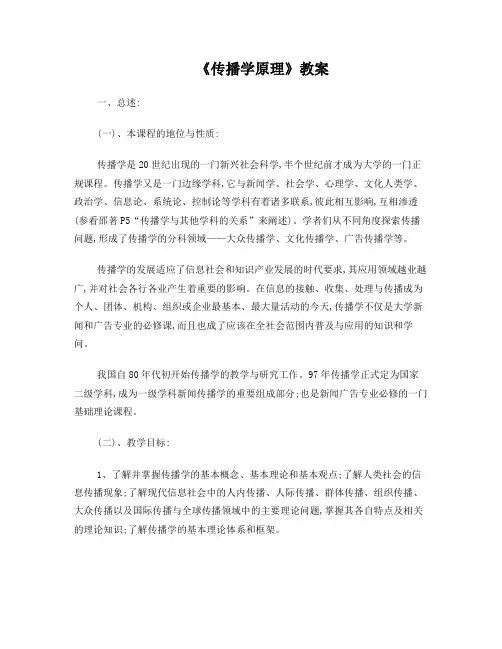 《传播学原理》教案