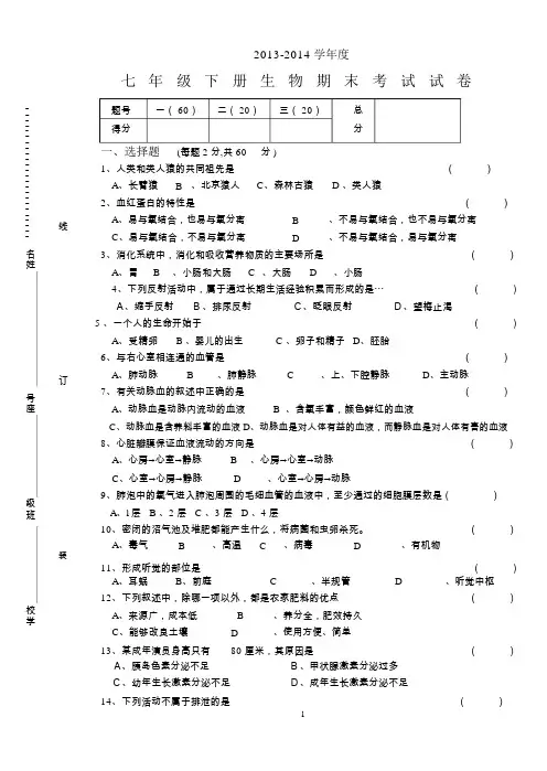 七年级下册生物期末试卷和答案