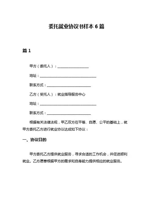 委托就业协议书样本6篇