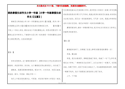 我的暑假生活作文小学一年级 [小学一年级暑假生活作文【五篇】] 