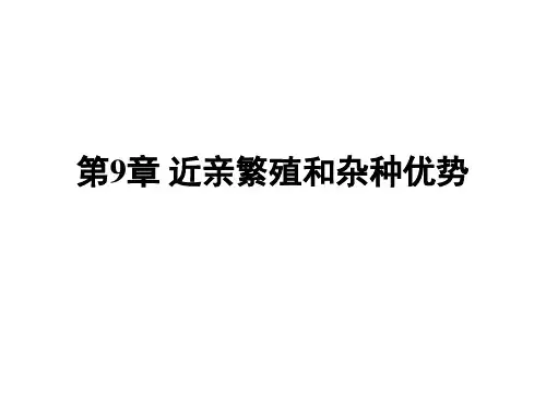 第9章近亲繁殖和杂种优势