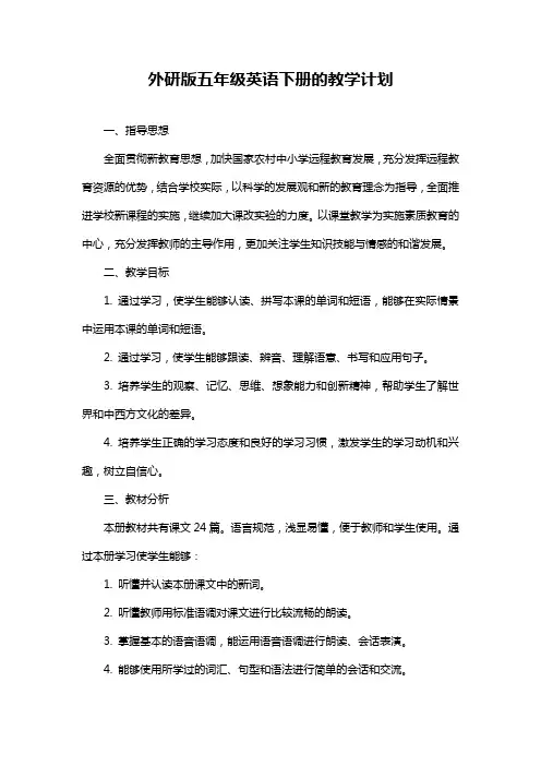 外研版五年级英语下册的教学计划