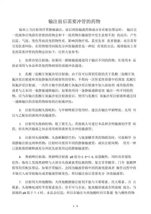 输注前后需要冲管的药物