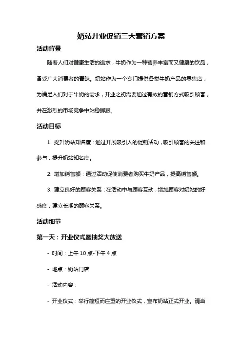 奶站开业促销三天营销方案