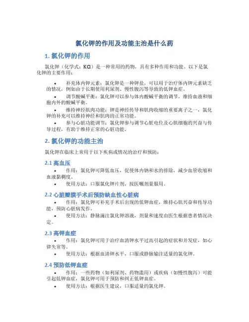 氯化钾的作用及功能主治是什么药