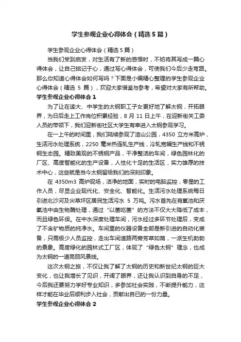 学生参观企业心得体会（精选5篇）