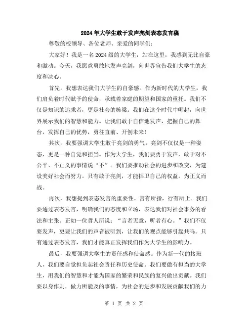 2024年大学生敢于发声亮剑表态发言稿