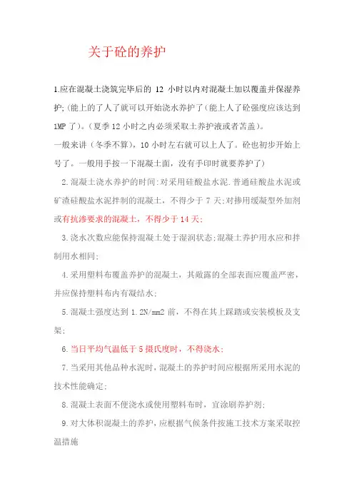 关于砼的养护