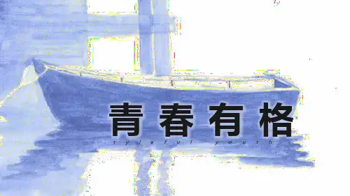 《青春有格》(完整版)课件