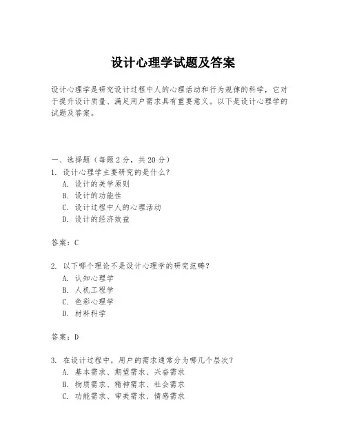 设计心理学试题及答案