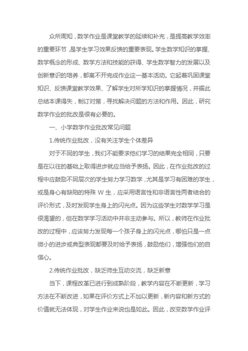 小学数学作业批改的建议