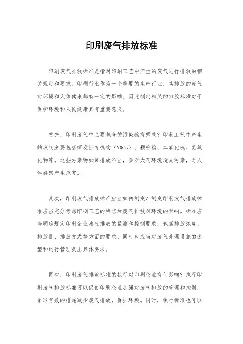 印刷废气排放标准