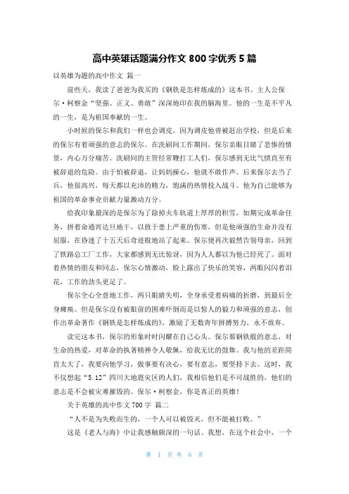 高中英雄话题满分作文800字优秀5篇