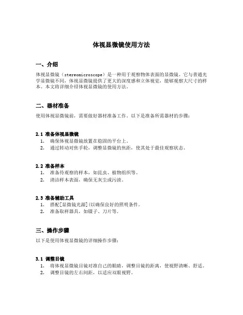 体视显微镜使用方法