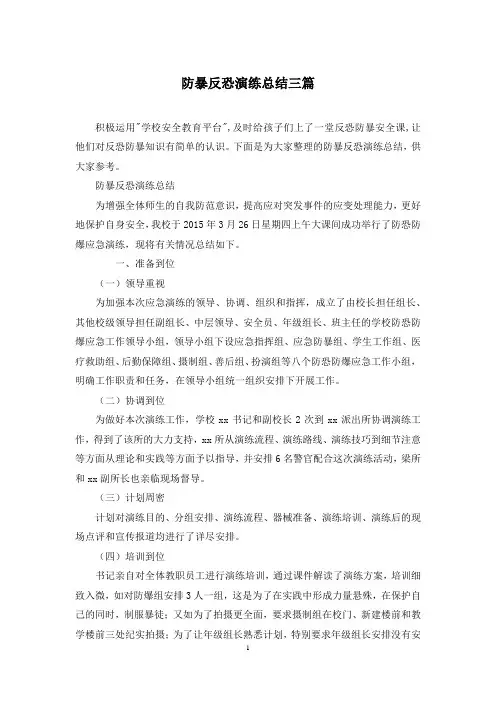 防暴反恐演练总结三篇