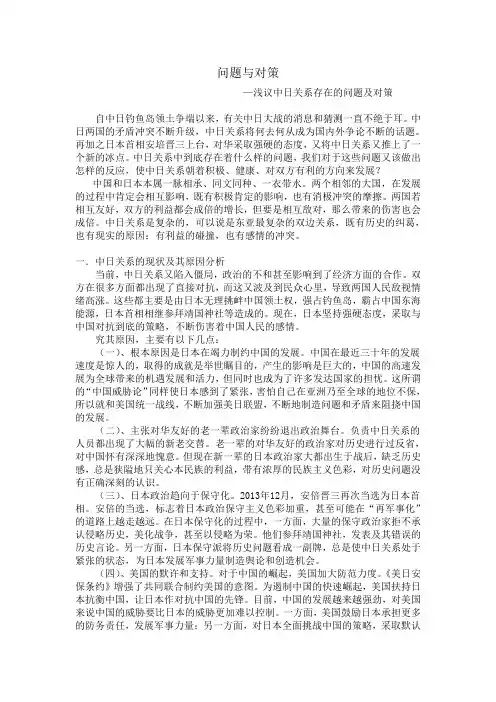问题与对策-中日关系