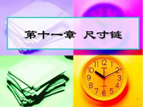 第十一章 尺寸链(新)
