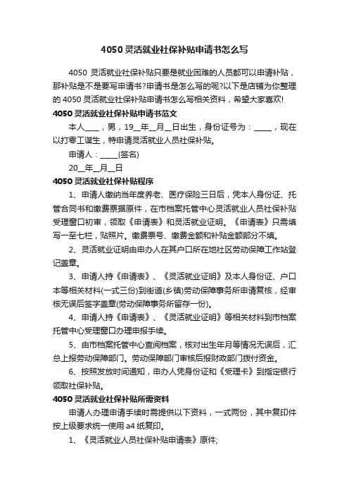 4050灵活就业社保补贴申请书怎么写
