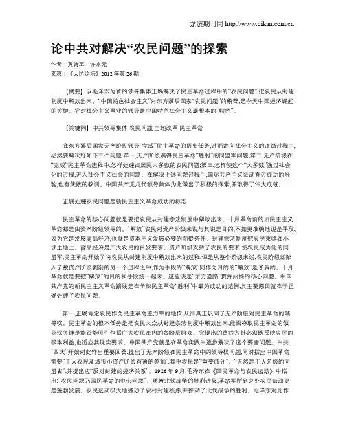 论中共对解决“农民问题”的探索