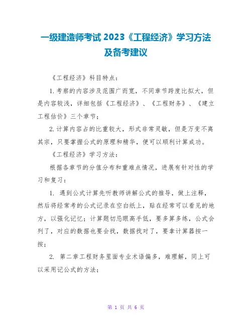 一级建造师考试2023《工程经济》学习方法及备考建议