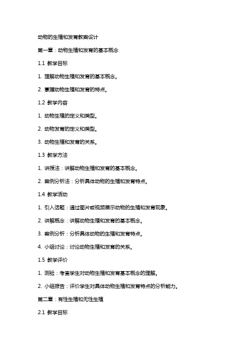 动物的生殖和发育教案设计