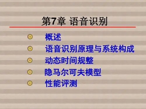 语音信号处理第7章 语音识别