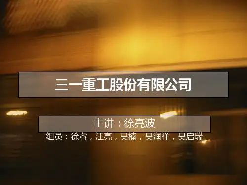 三一重工股份有限公司-PPT精选文档