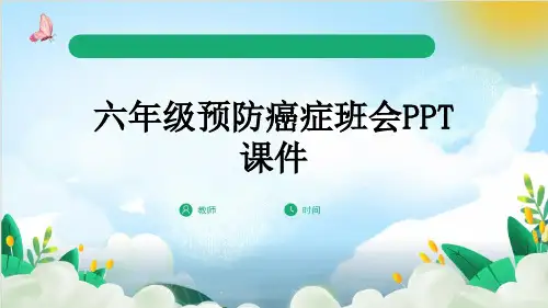 六年级预防癌症班会PPT课件