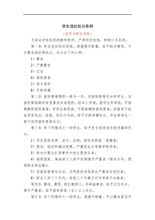 职业学校《学生违纪处分条例》
