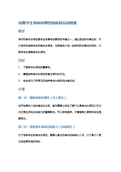 培养学生身体协调性的体育运动教案