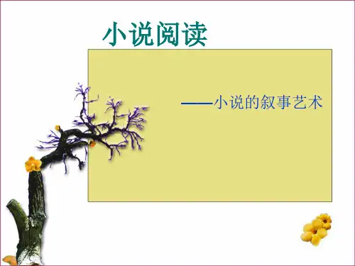 小说艺术技巧之叙事艺术