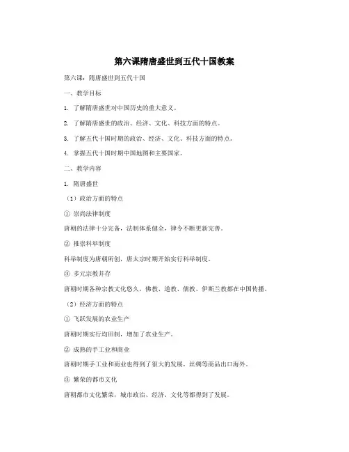 第六课隋唐盛世到五代十国教案