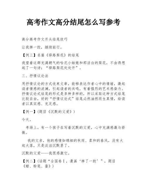 高考作文高分结尾怎么写参考