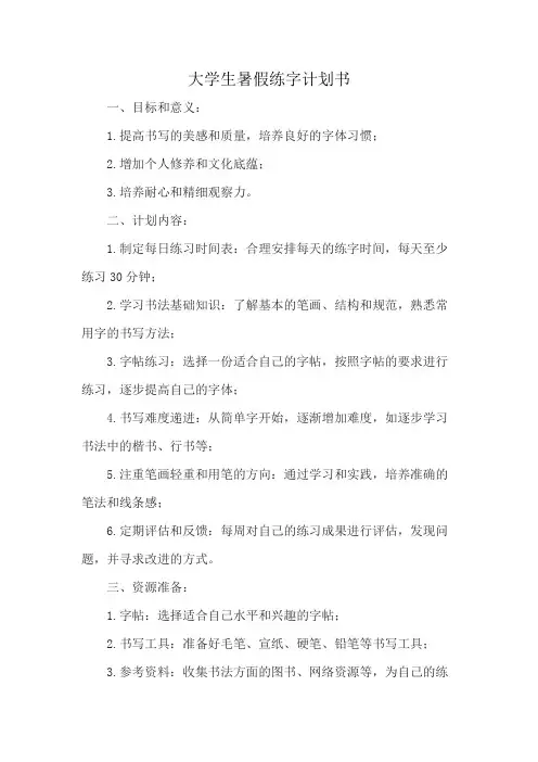 大学生暑假练字计划书