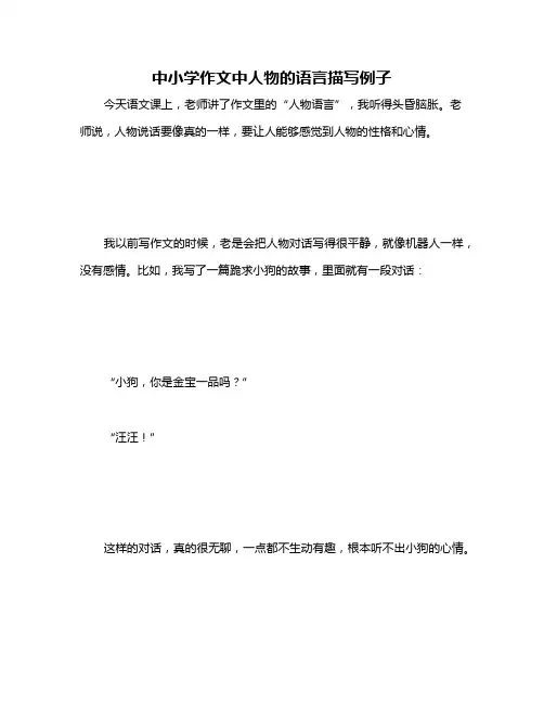 中小学作文中人物的语言描写例子