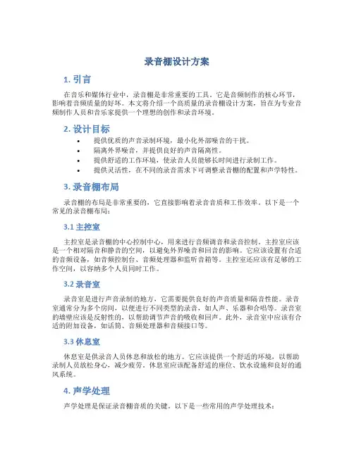 录音棚设计方案