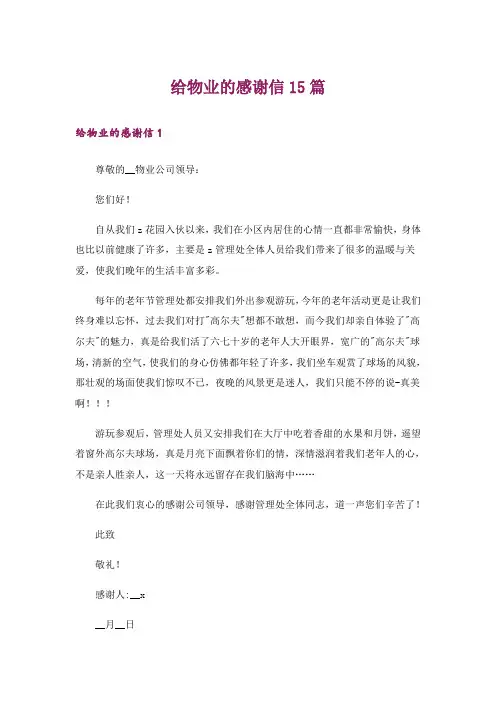 给物业的感谢信15篇