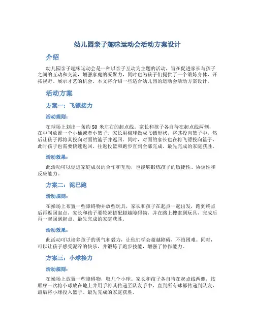 幼儿园亲子趣味运动会活动方案设计