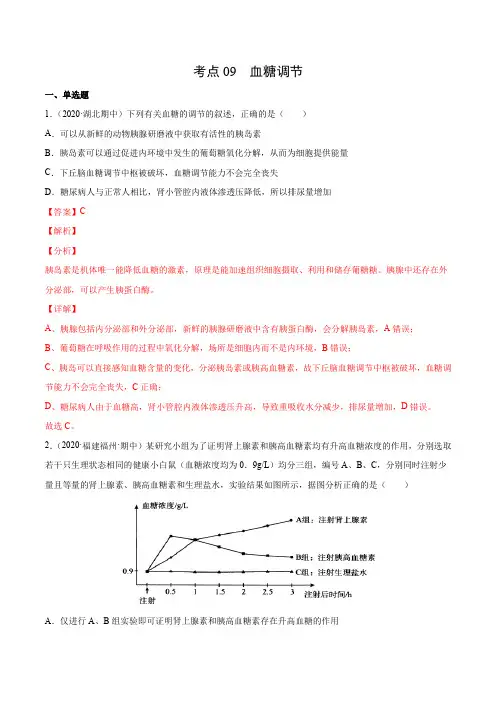 考点09 血糖调节-2020-2021学年高二《高中生物》11月刊(同步课堂必刷题)(解析版)