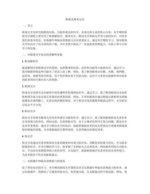 眼视光期末总结