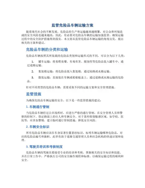 监管危险品车辆运输方案