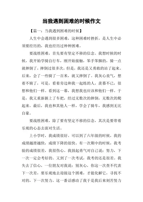当我遇到困难的时候作文