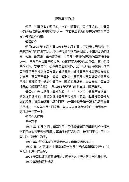 傅雷生平简介