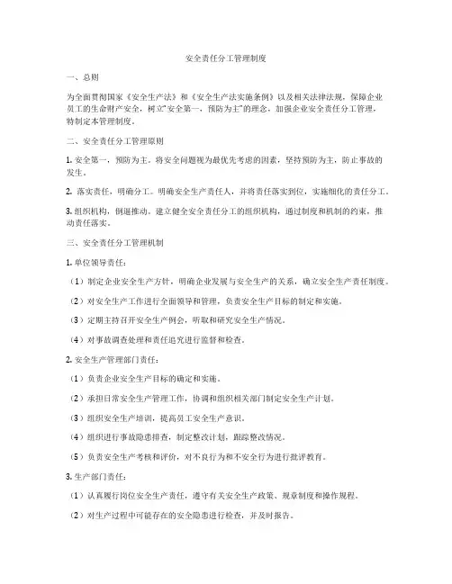 安全责任分工管理制度