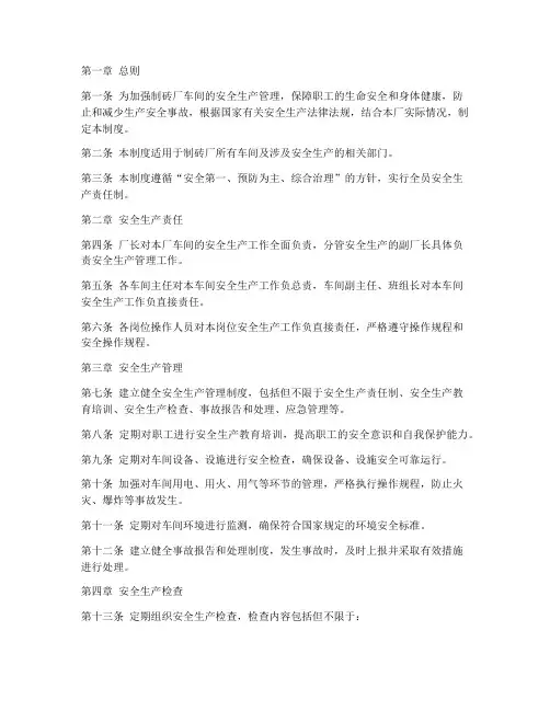 制砖厂车间安全生产管理制度