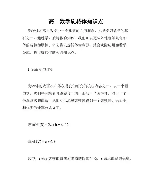 高一数学旋转体知识点